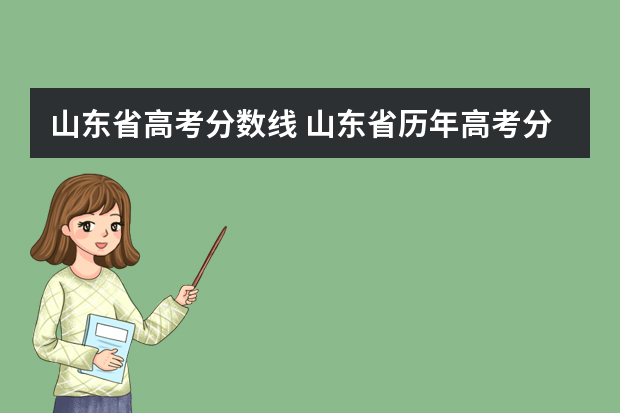 山东省高考分数线 山东省历年高考分数线一览表